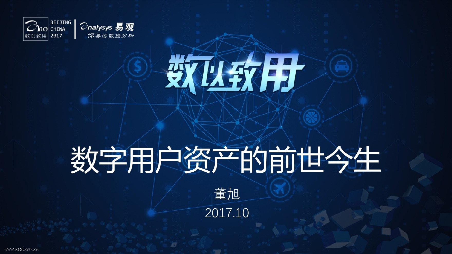 易观 董旭：数字用户演变史--从流量用户到用户资产