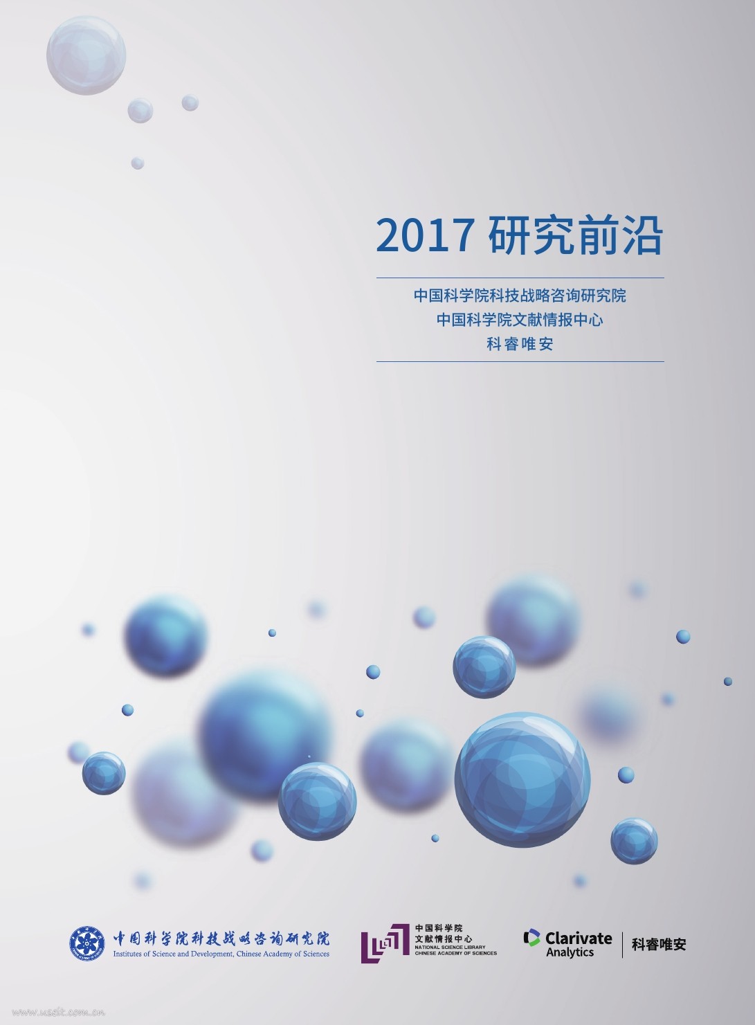 科睿唯安&中国科学院：2017研究前沿