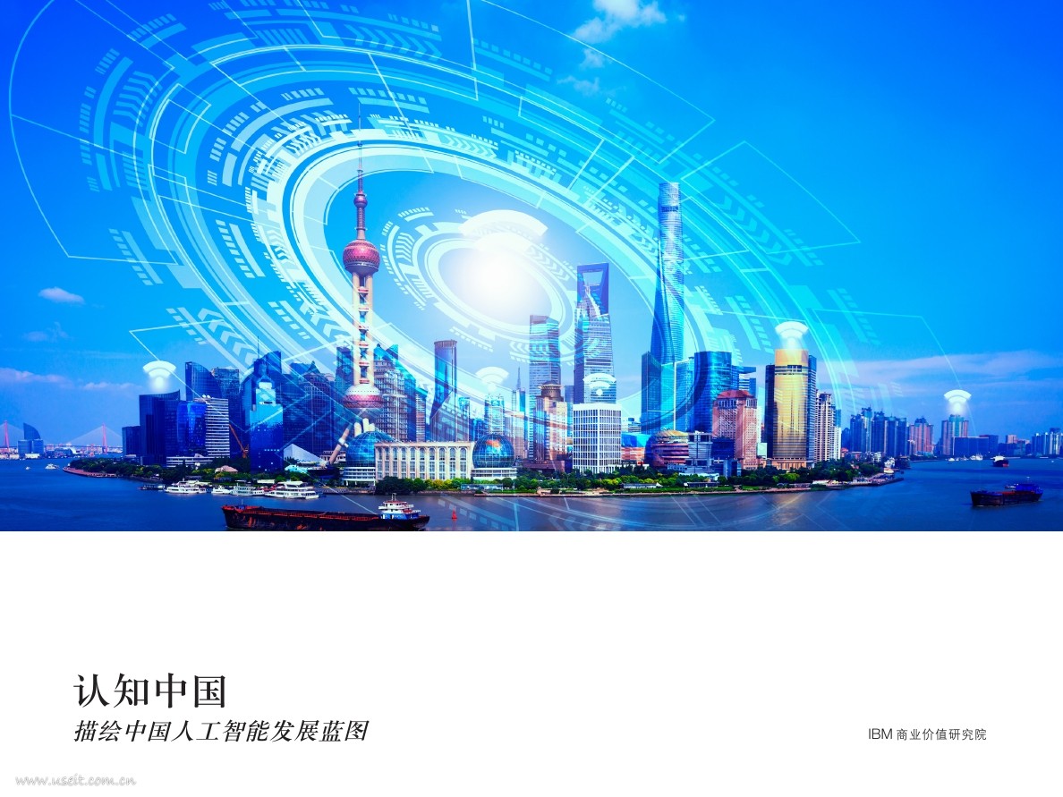 IBM 商业价值研究院：认知中国，描绘中国<em>人工智能</em>发展蓝图 海报