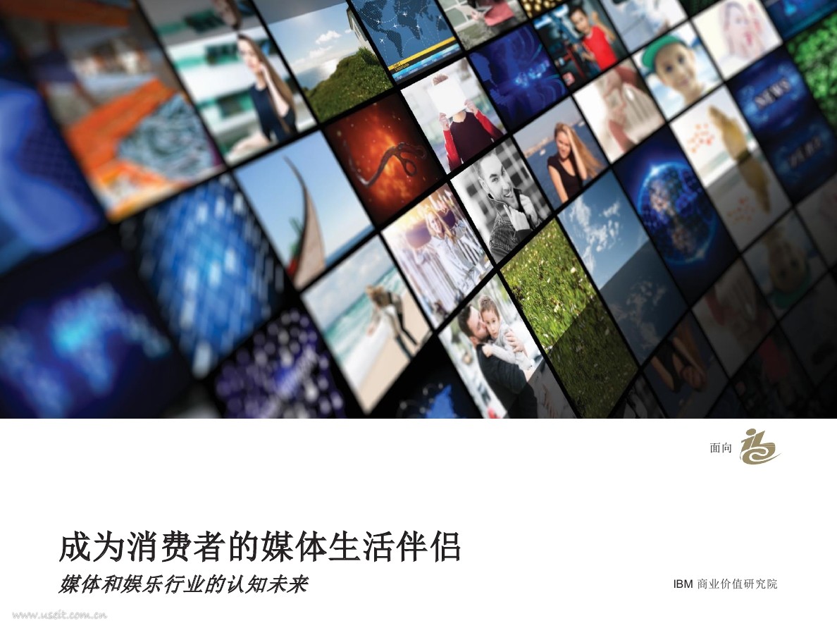 IBM 商业价值研究院：成为消费者的媒体生活伴侣