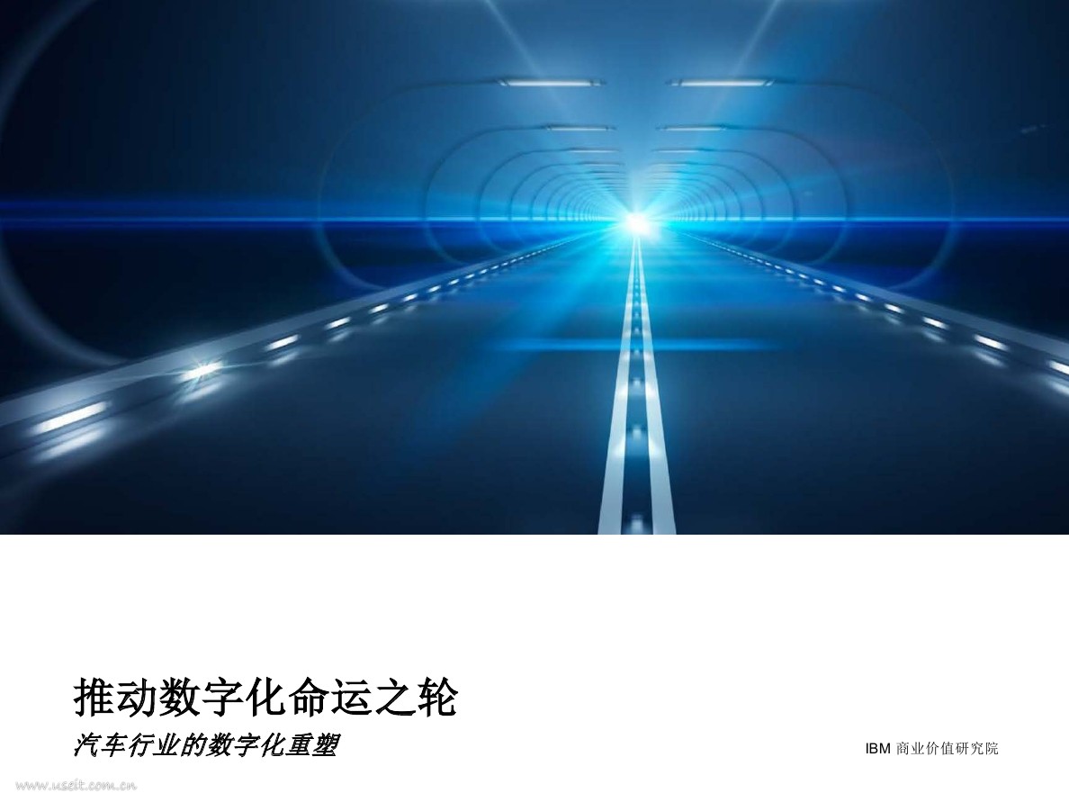 IBM 商业价值研究院：推动数字化命运之轮，汽车行业的数字化重塑