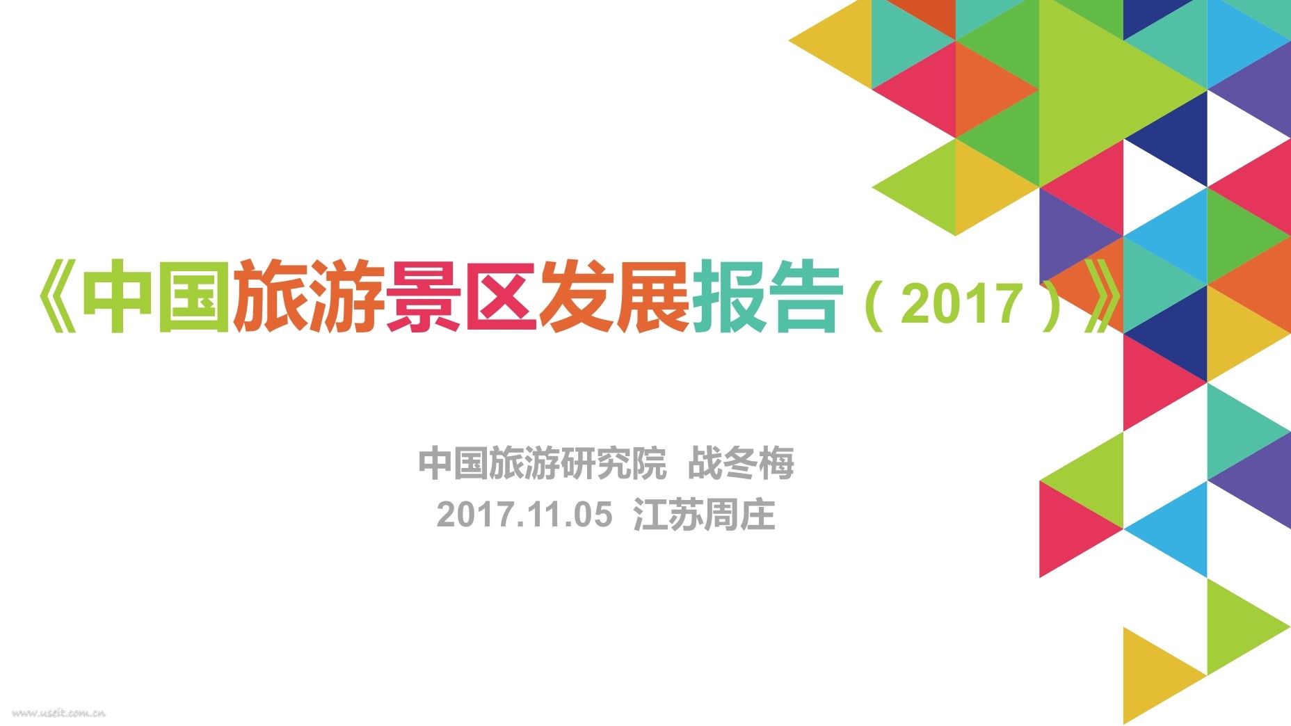 中国旅游研究院：中国旅游景区发展报告（2017）