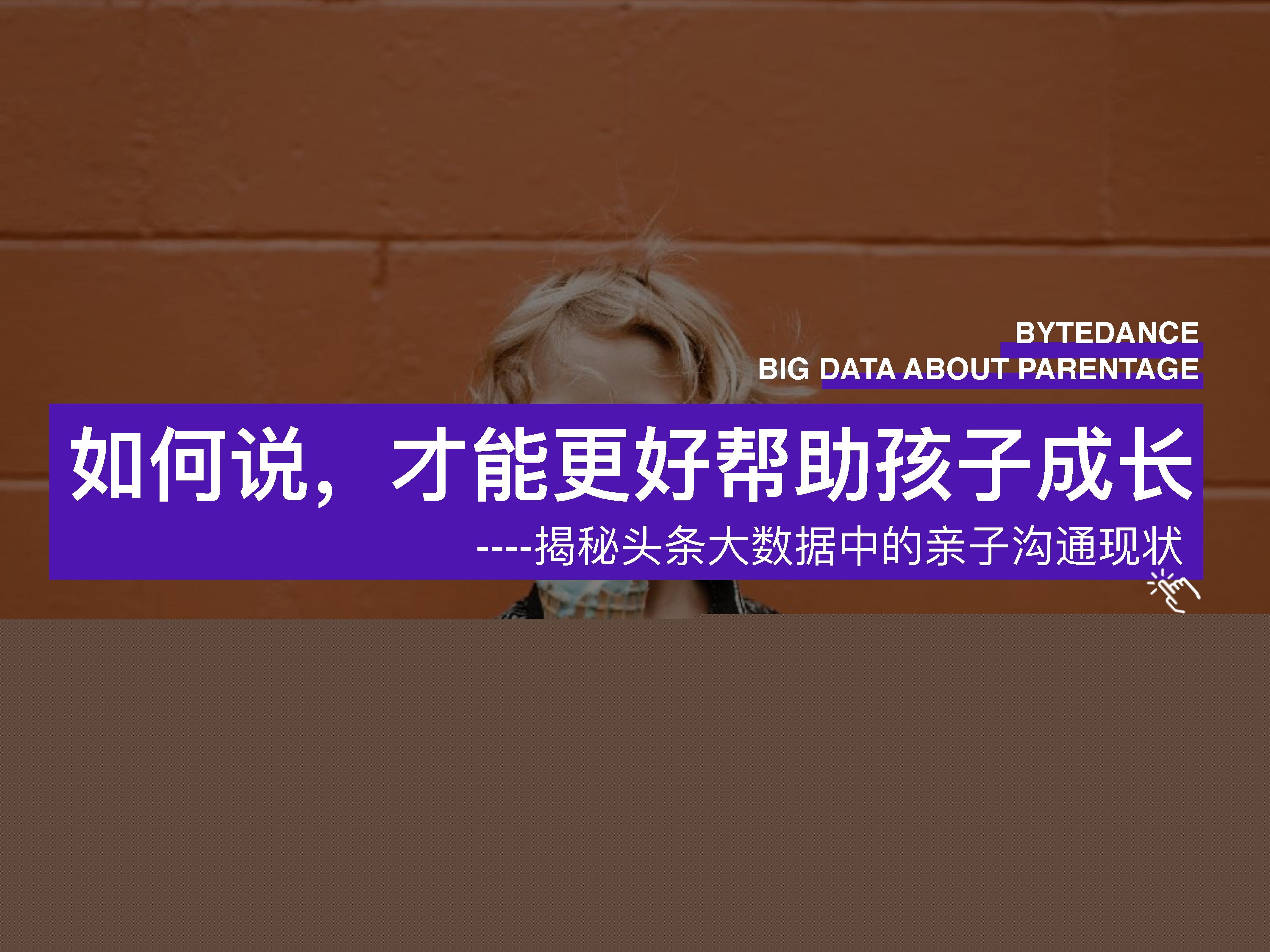 青豆书坊&今日头条：揭秘头条大数据中的亲子沟通现状
