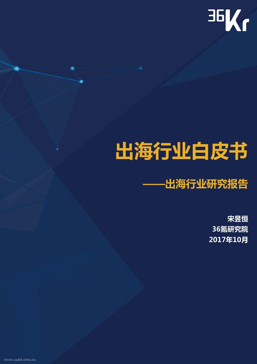 36氪研究院：2017年出海行业白皮书