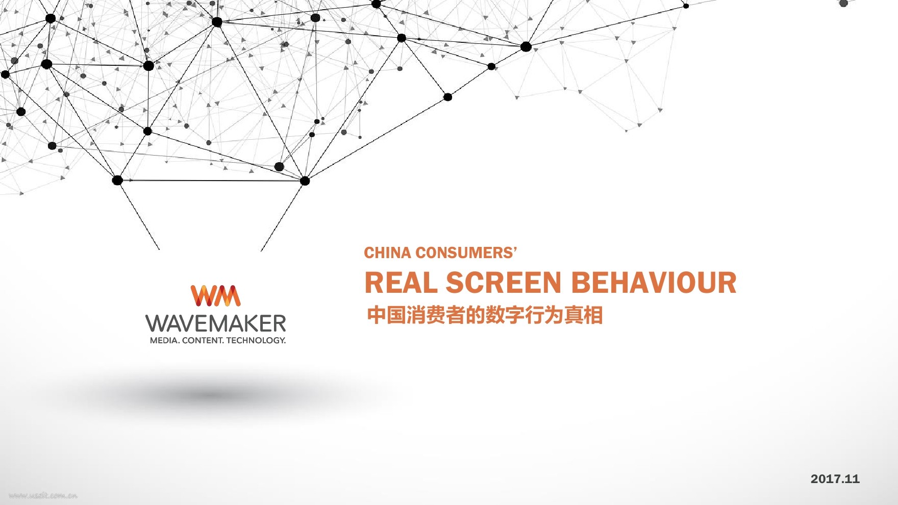 蔚迈Wavemaker：聚焦中国消费者的数字行为真相