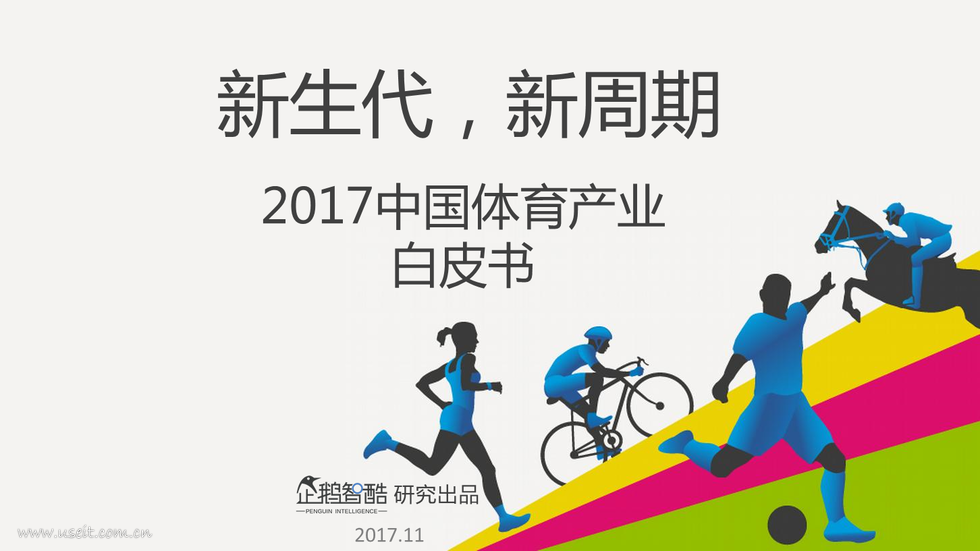 企鹅智酷：2017中国体育产业白皮书