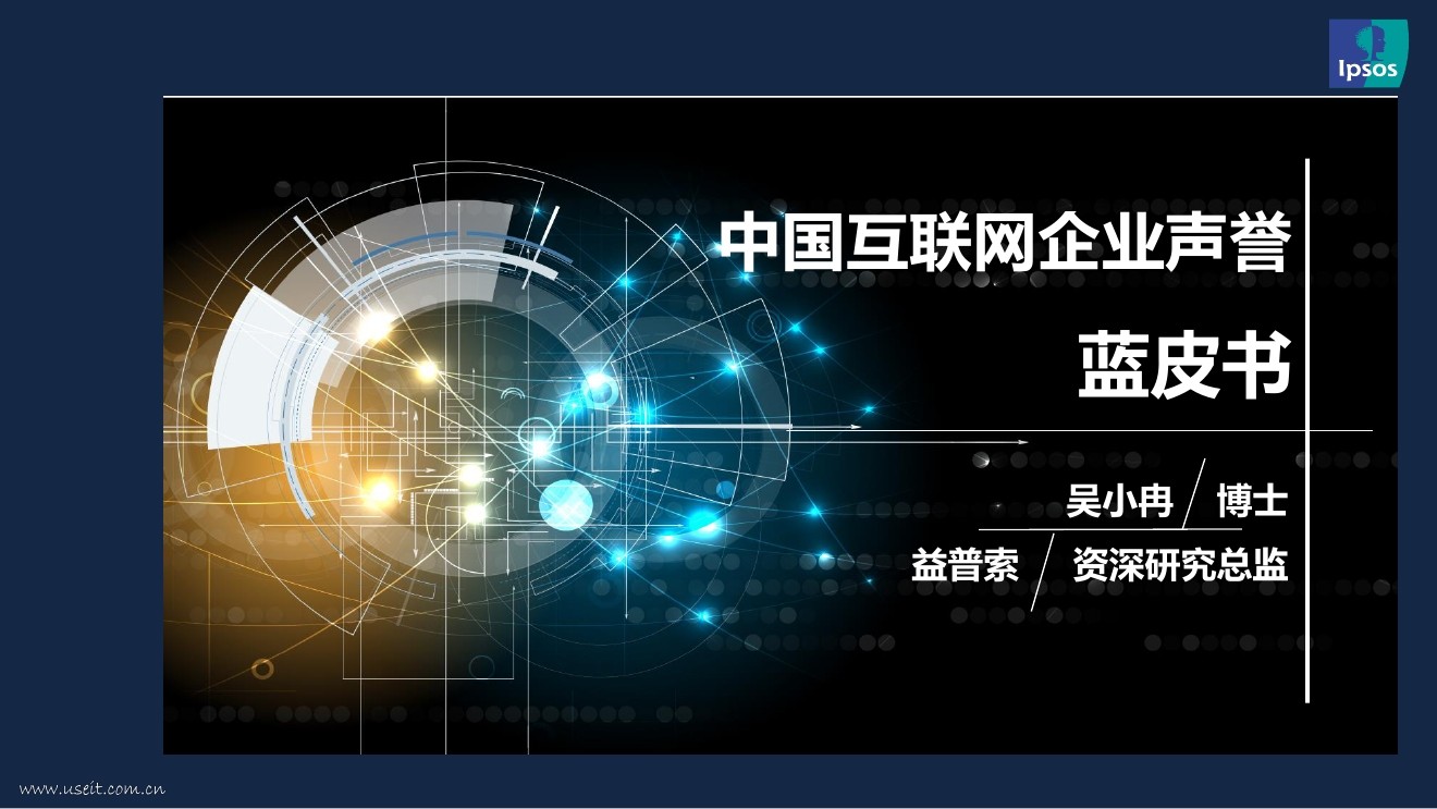 益普索：2017中国互联网企业声誉蓝皮书