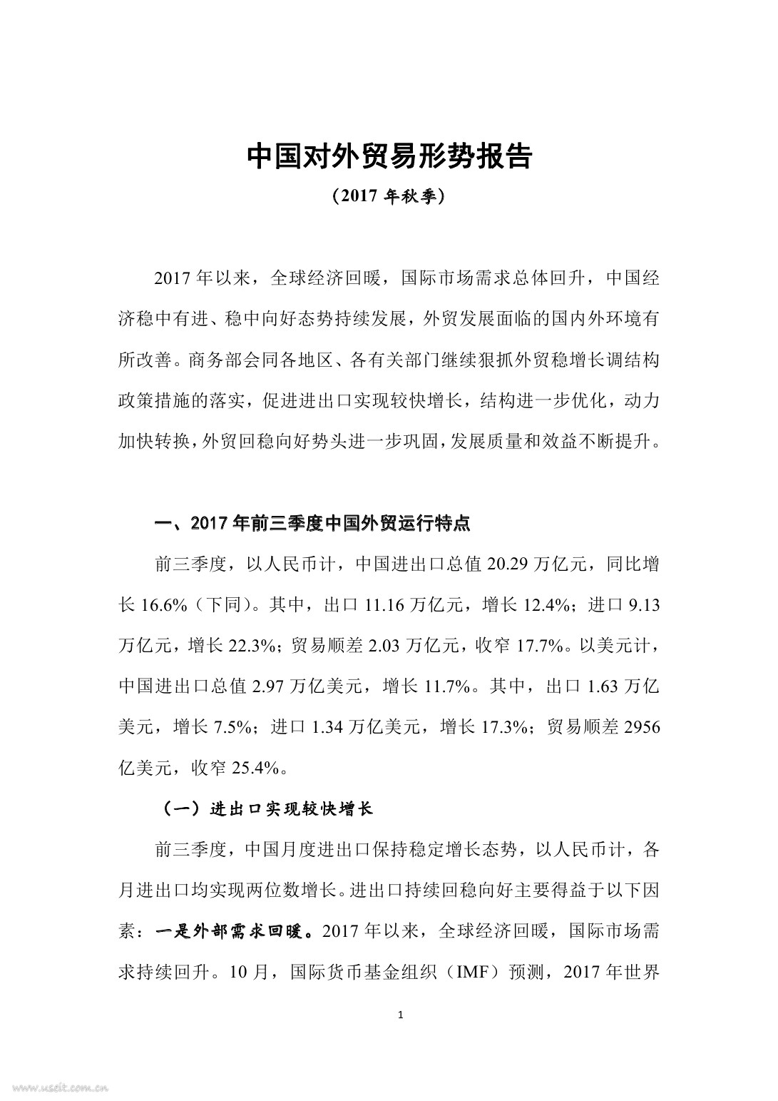 商务部：中国对外贸易形势报告（2017年秋季）