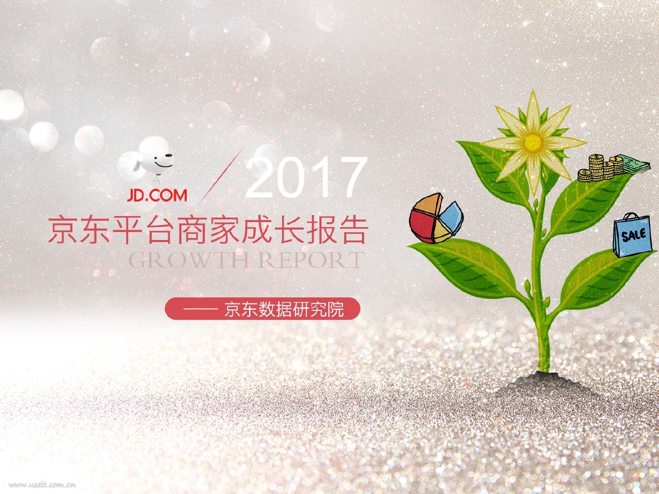京东研究院：2017京东平台商家成长报告