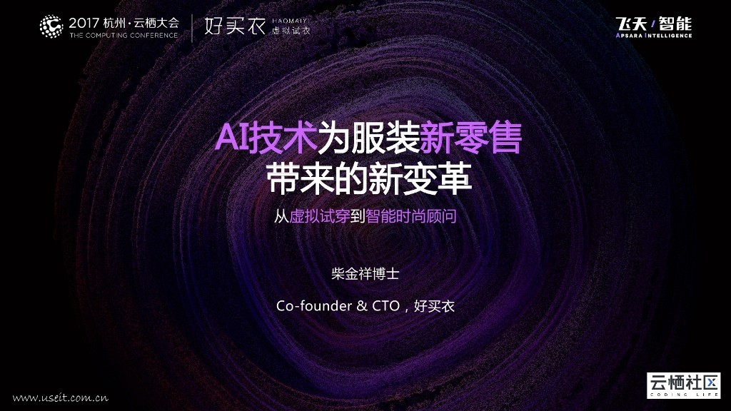 好买衣 柴金祥：AI技术为服装新零售带来的新变革