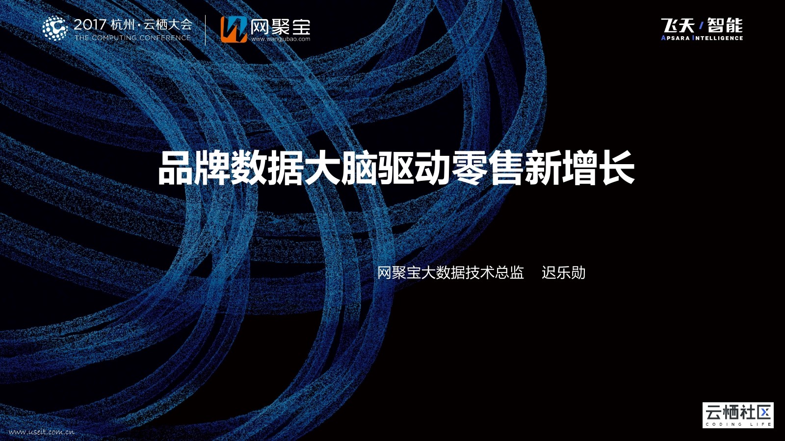 网聚宝 迟乐勋：品牌数据大脑驱动零售新增长