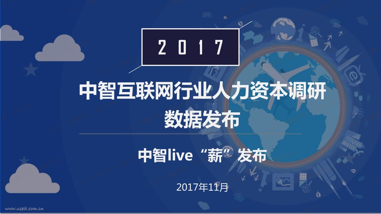 中智咨询：2017互联网人才市场发现与薪酬激励<em>数字</em>报告 海报