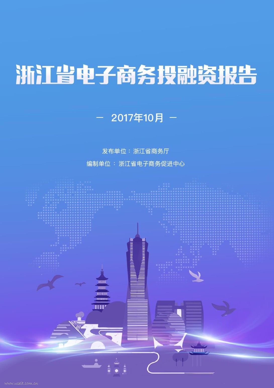 浙江省商务厅：2017浙江省电子商务投融资报告