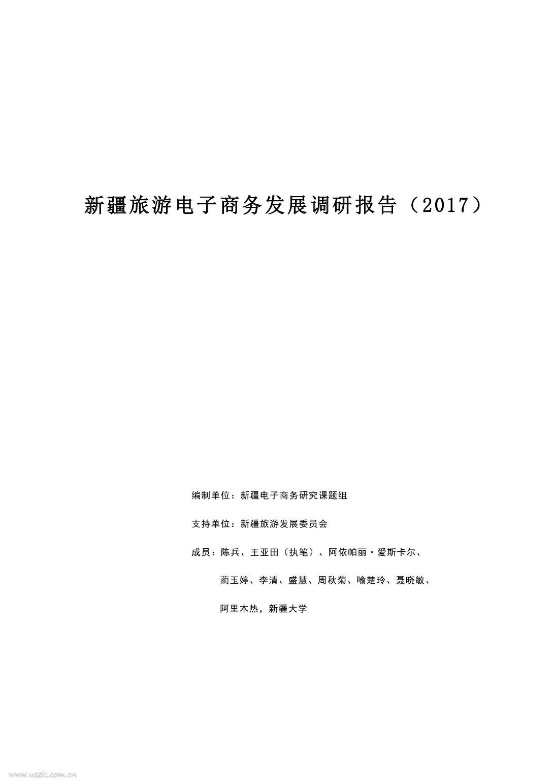 阿里研究院：新疆旅游电子商务发展调研报告（2017）