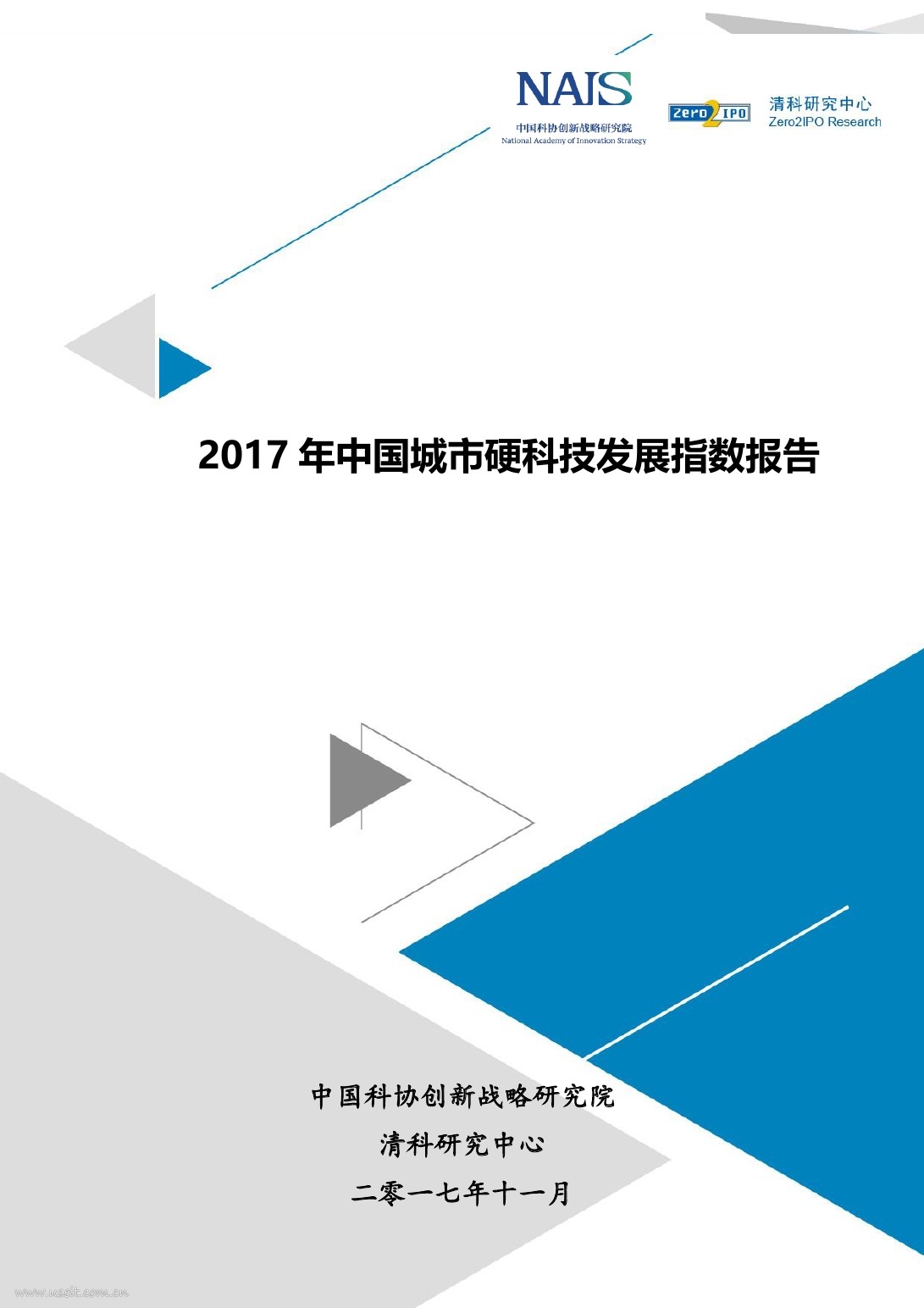 清科研究中心：2017中国城市硬科技发展指数报告