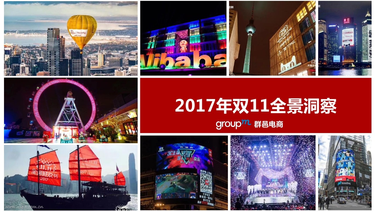群邑GroupM：2017年双11全景洞察报告