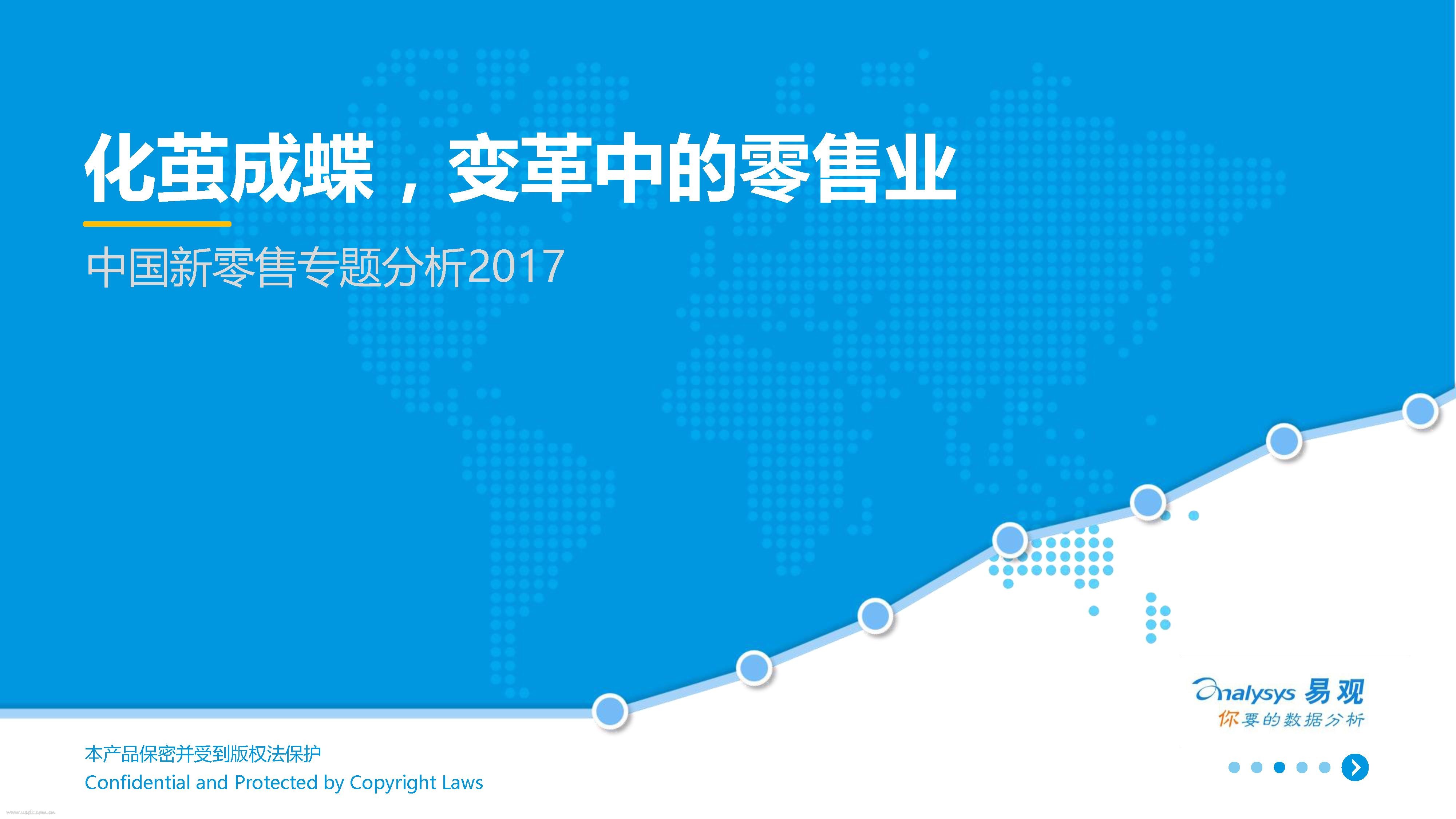 易观智库：2017中国新零售研究专题分析报告