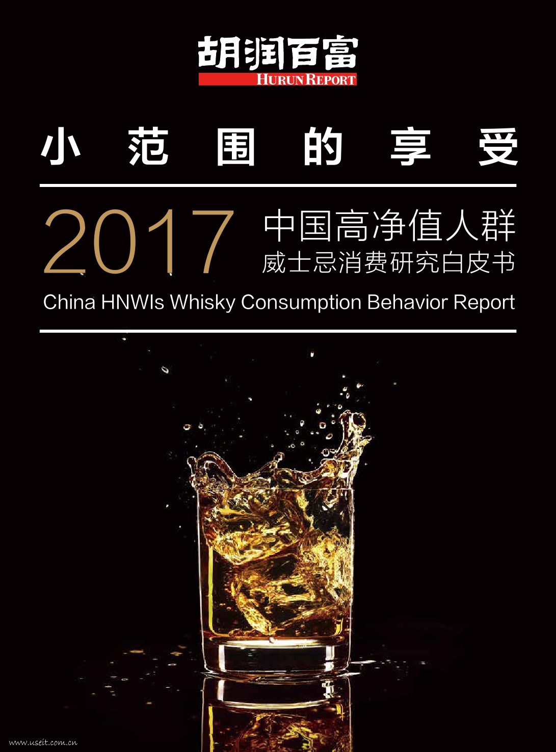 胡润研究院：2017中国高净值人群威士忌消费研究白皮书