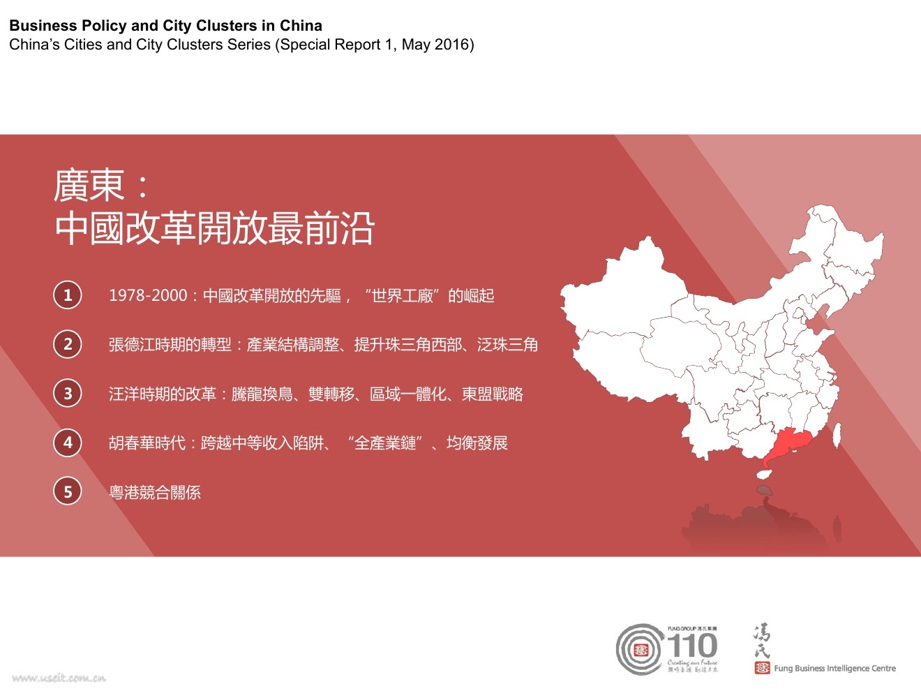 利丰研究中心：改革开放最前沿中国城市群系列 - 广东