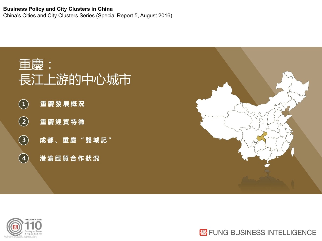利丰研究中心：长江上游的中心城市中国城市群系列 - 重庆