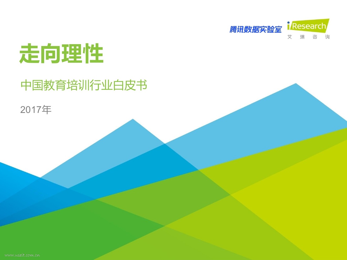 腾讯数据实验室&艾瑞咨询：2017年中国教育培训行业白皮书