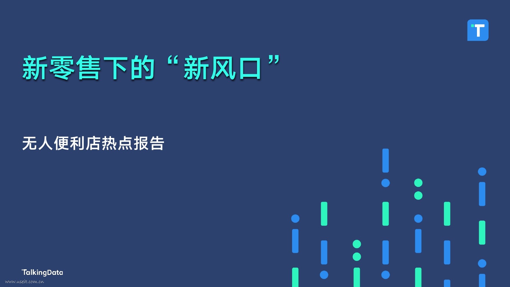 TalkingData：2017无人便利店热点报告