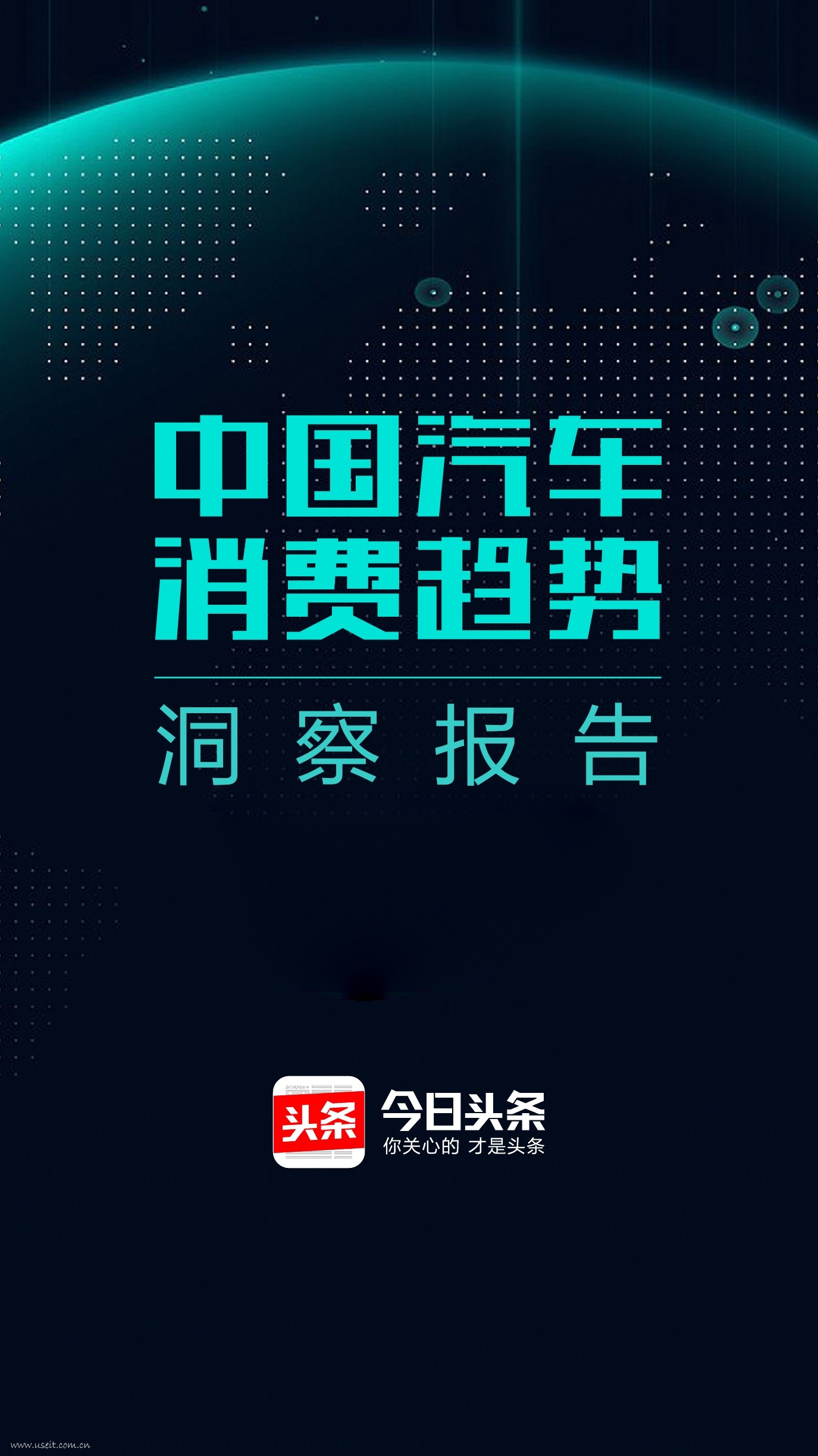 今日头条：2017中国汽车消费趋势洞察