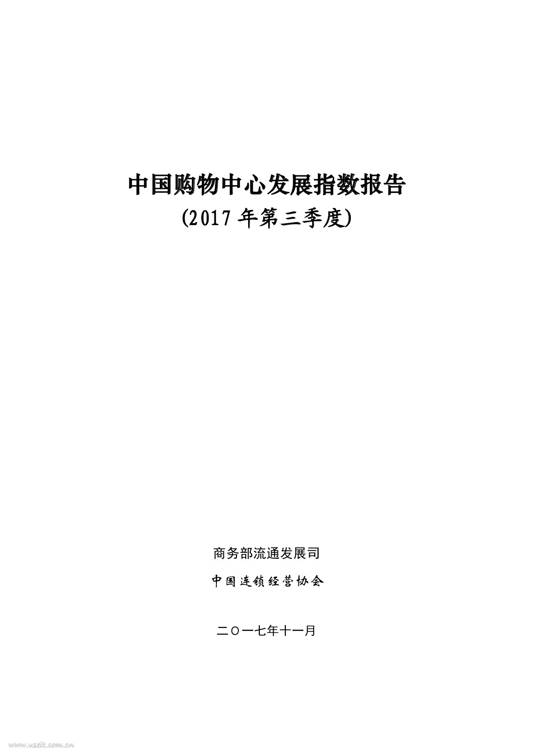商务部：2017年第三季度中国购物中心发展指数报告