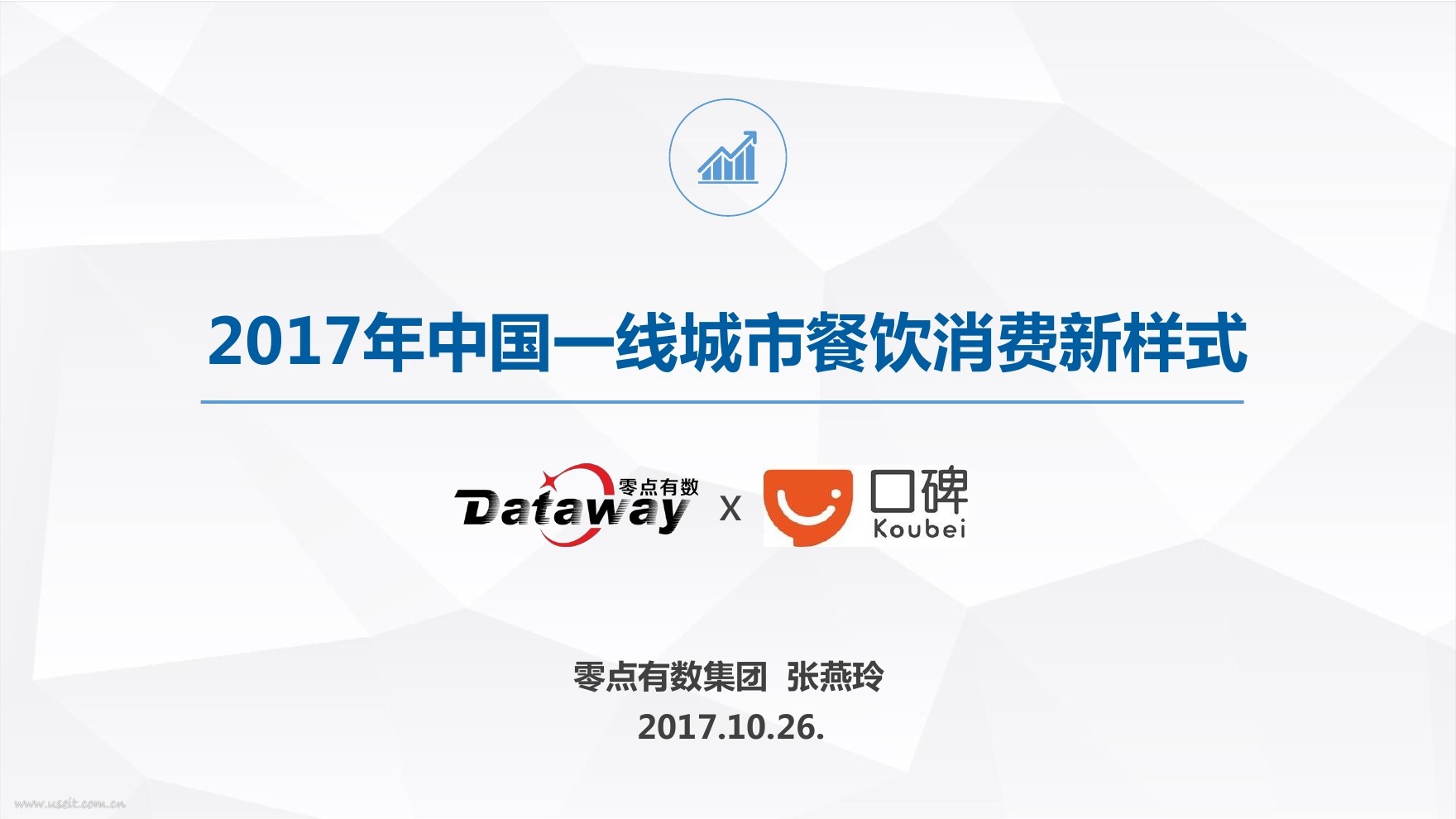 零点有数&口碑：2017年中国一线城市餐饮消费新样式