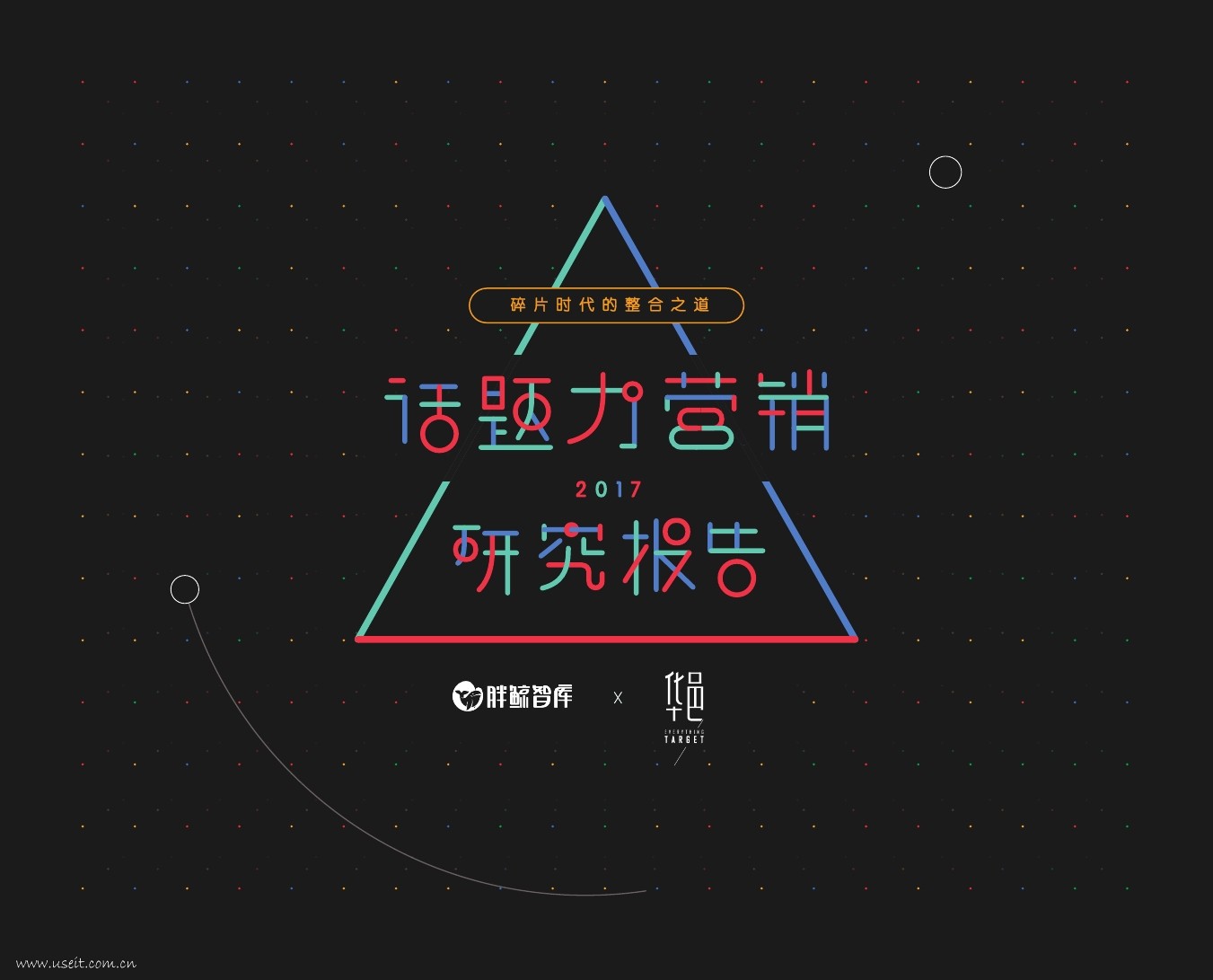 胖鲸智库：2017话题力营销研究报告