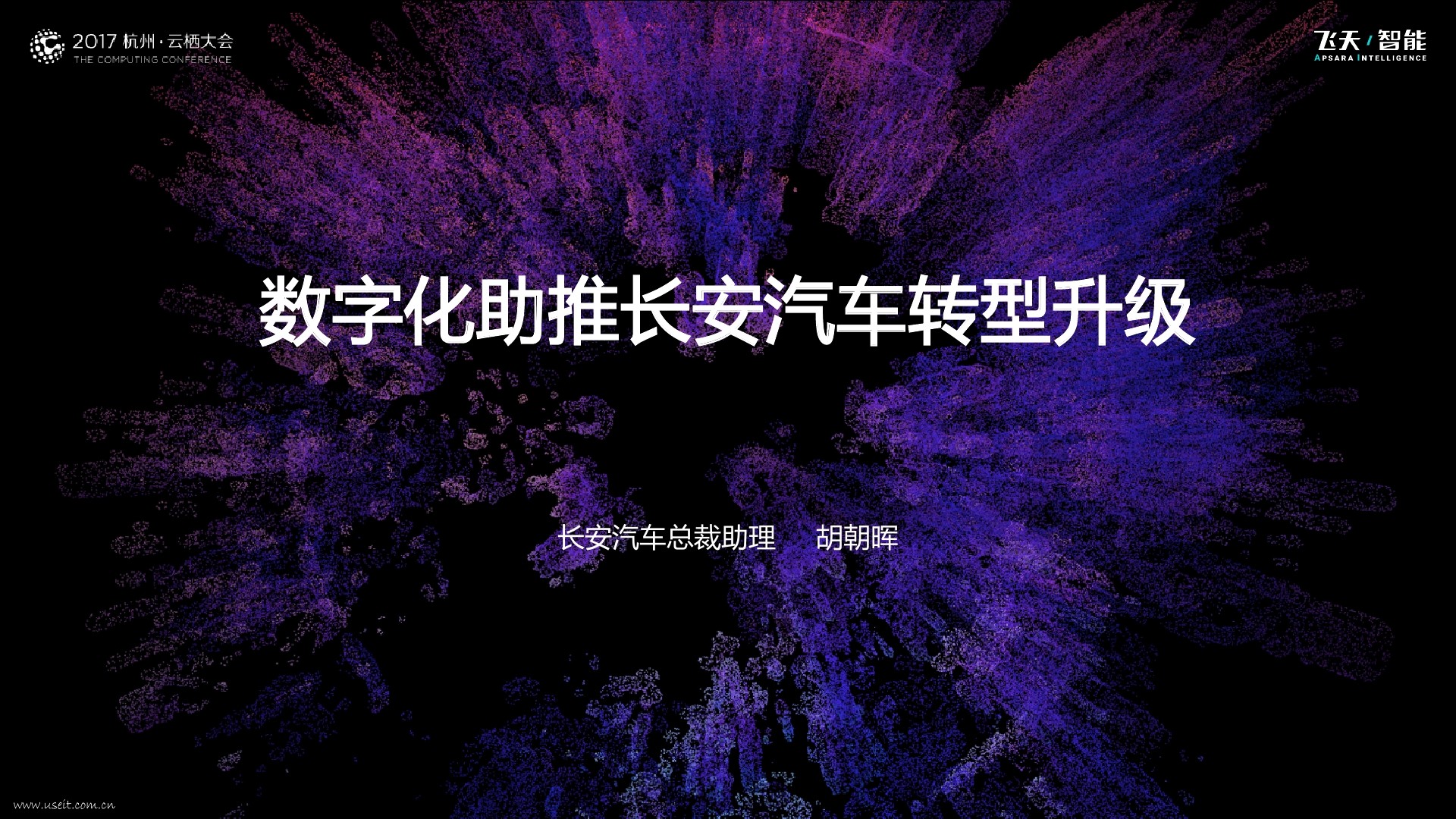 长安汽车：<em>数字化</em>助推长安汽车<em>转型</em>升级 海报