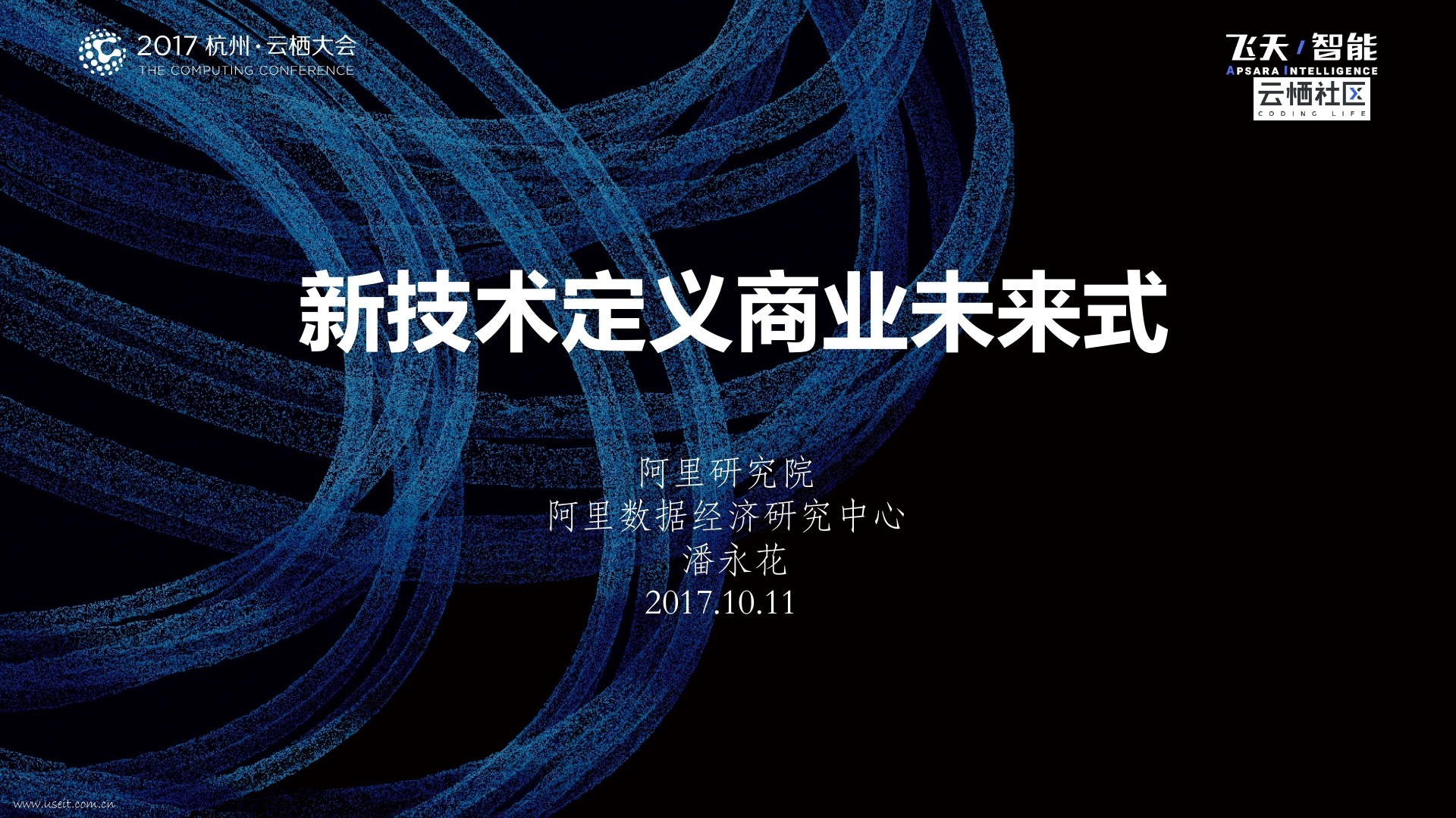 阿里研究院：新技术定义商业未来式