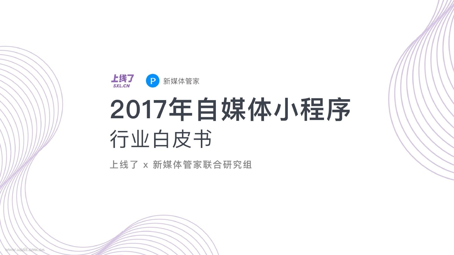 新媒体管家：2017年自媒体小程序行业白皮书