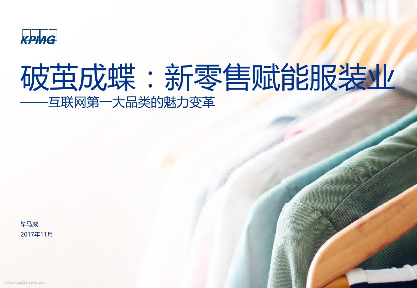 毕马威：新零售赋能服装业--互联网第一大品类的魅力变革