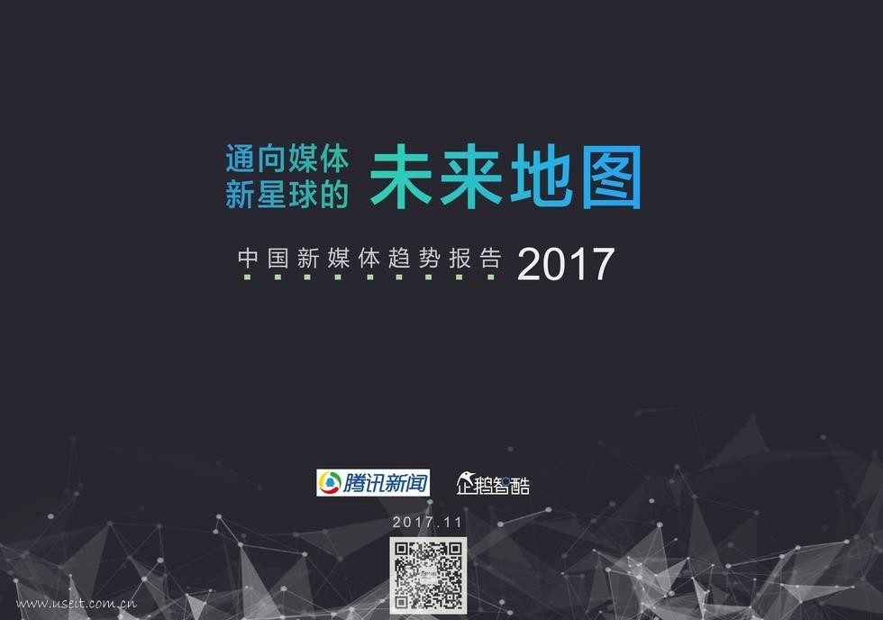 企鹅智酷：2017新媒体趋势报告--通向媒体新星球的未来地图