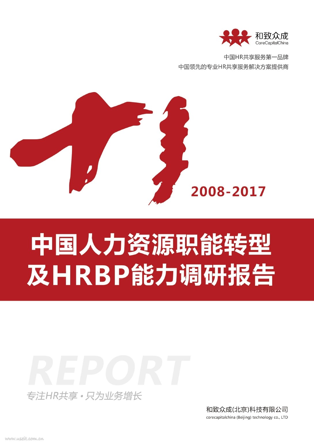 和致众成：2008-2017中国人力资源职能转型及HRBP能力调研报告