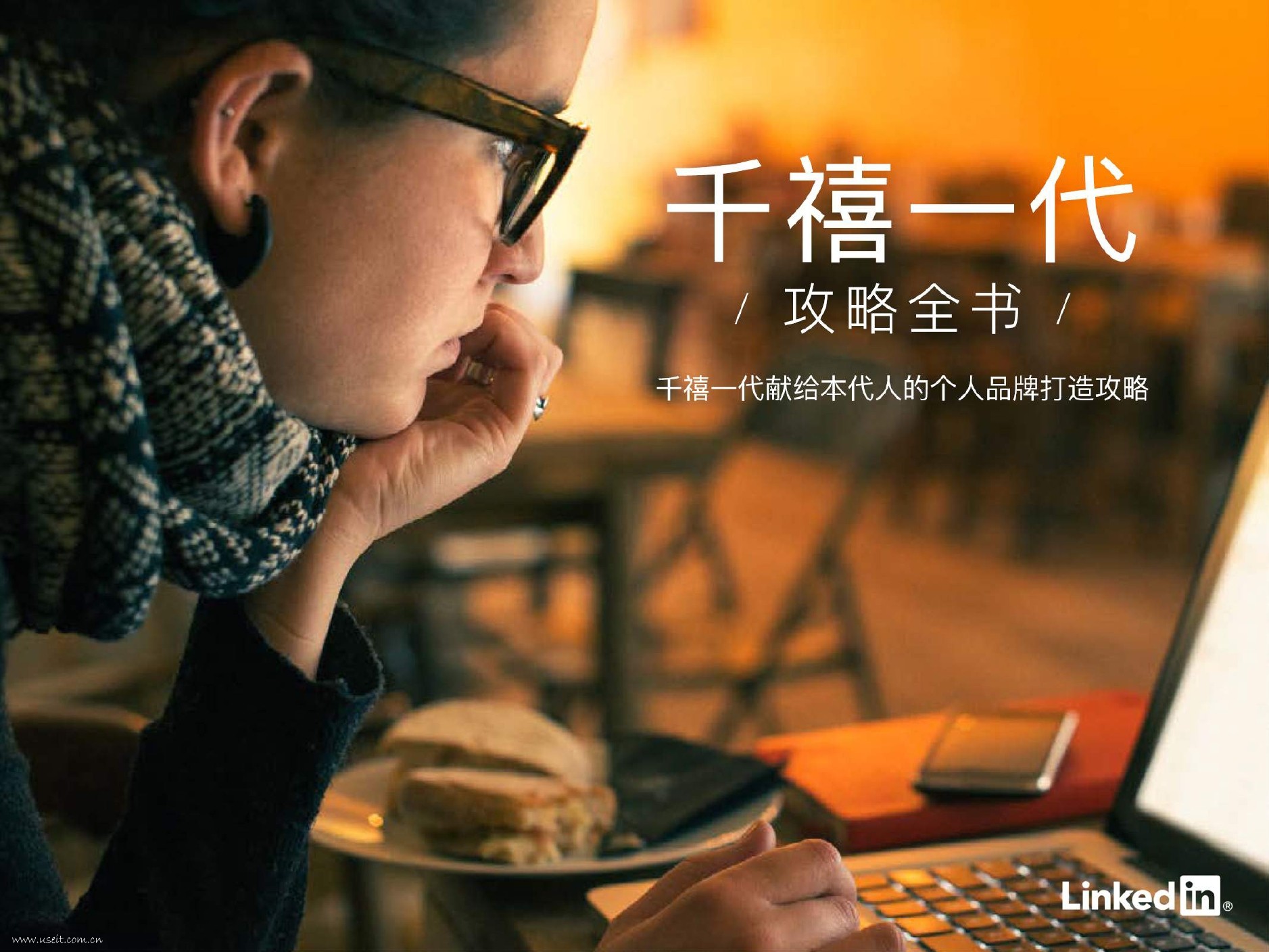 LinkedIn领英：千禧一代个人品牌打造攻略