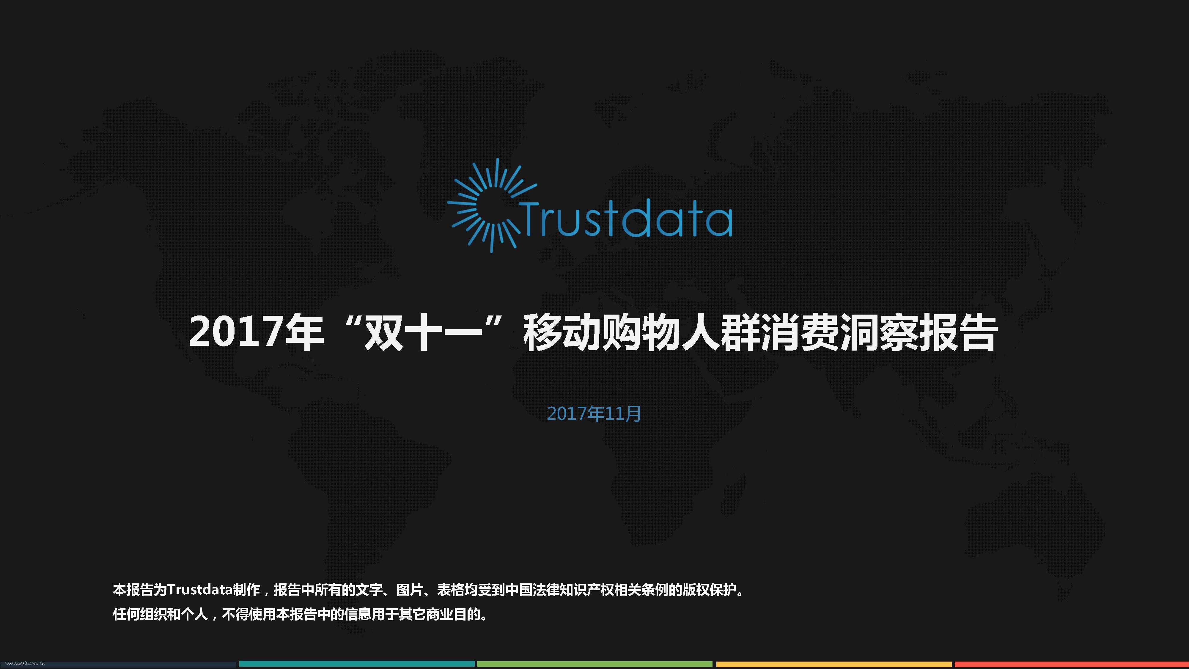 Trustdata：2017年“双十一”移动购物人群消费洞察报告