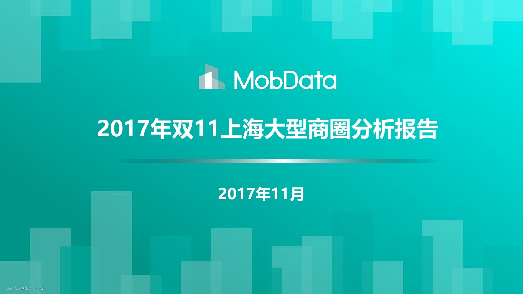 MobData：2017年双11上海大型商圈分析报告
