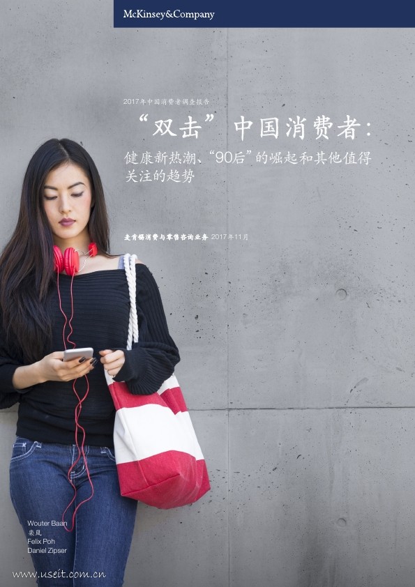 麦肯锡：2017年中国消费者调查报告—“双击”中国消费者：健康新热潮、“90后”的崛起和其他值得关注的趋势