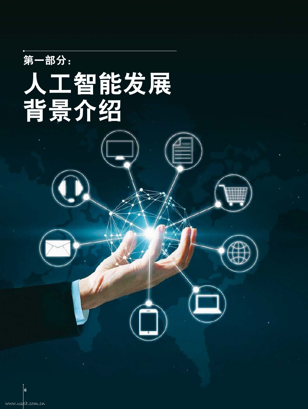 中国人工智能学会&罗兰贝格：2017中国人工智能创新应用白皮书_第6页