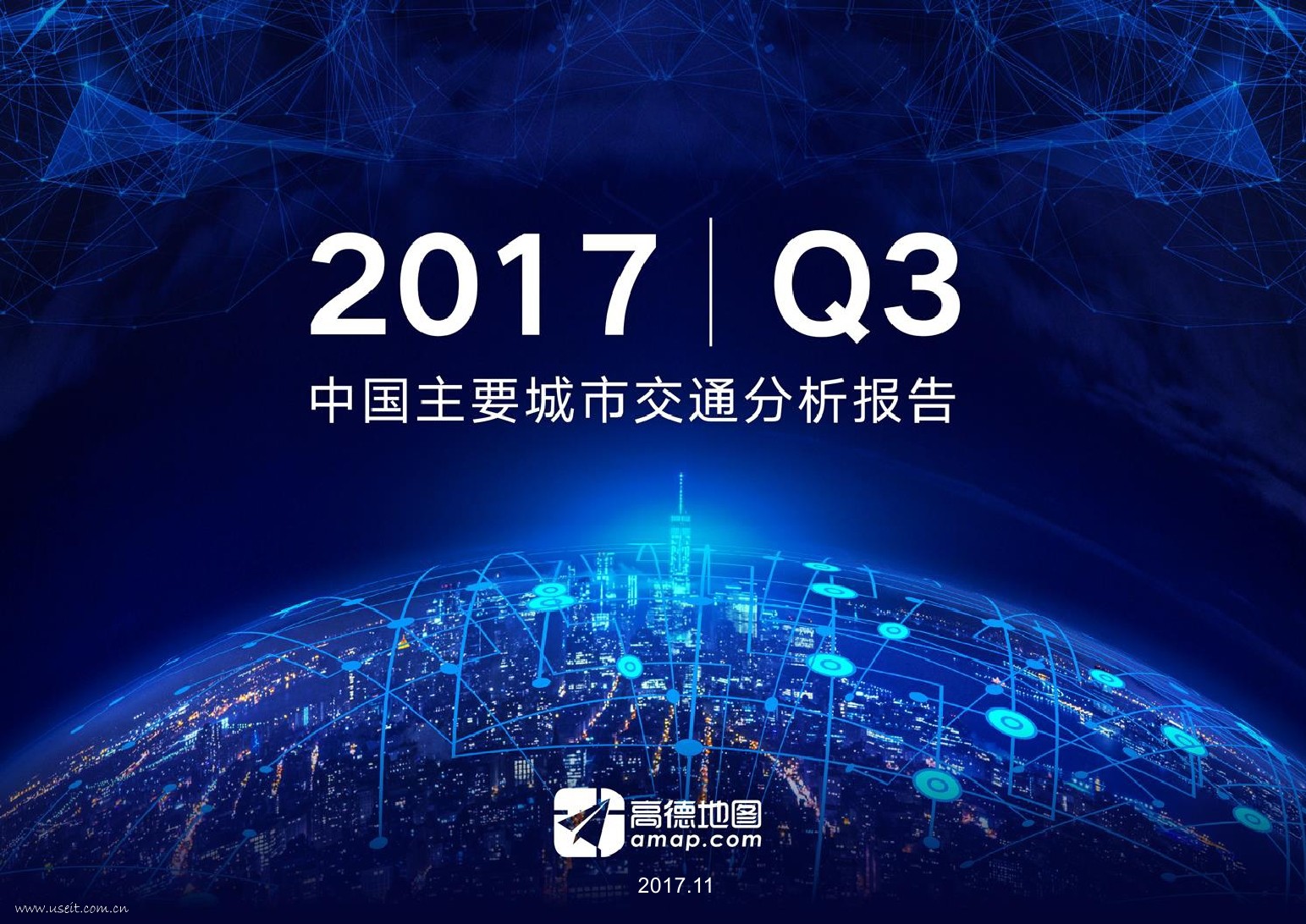 高德地图：2017Q3中国主要城市交通分析报告