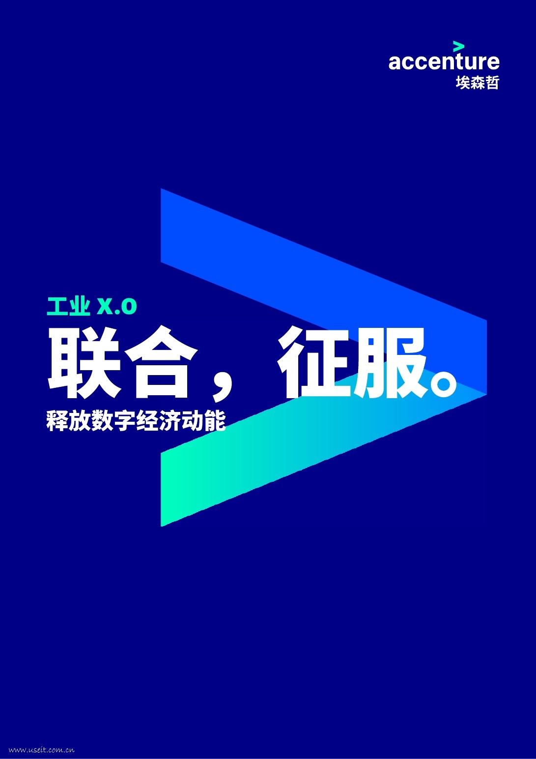 埃森哲：工业X.0 联合，征服——释放<em>数字</em>经济动能 海报