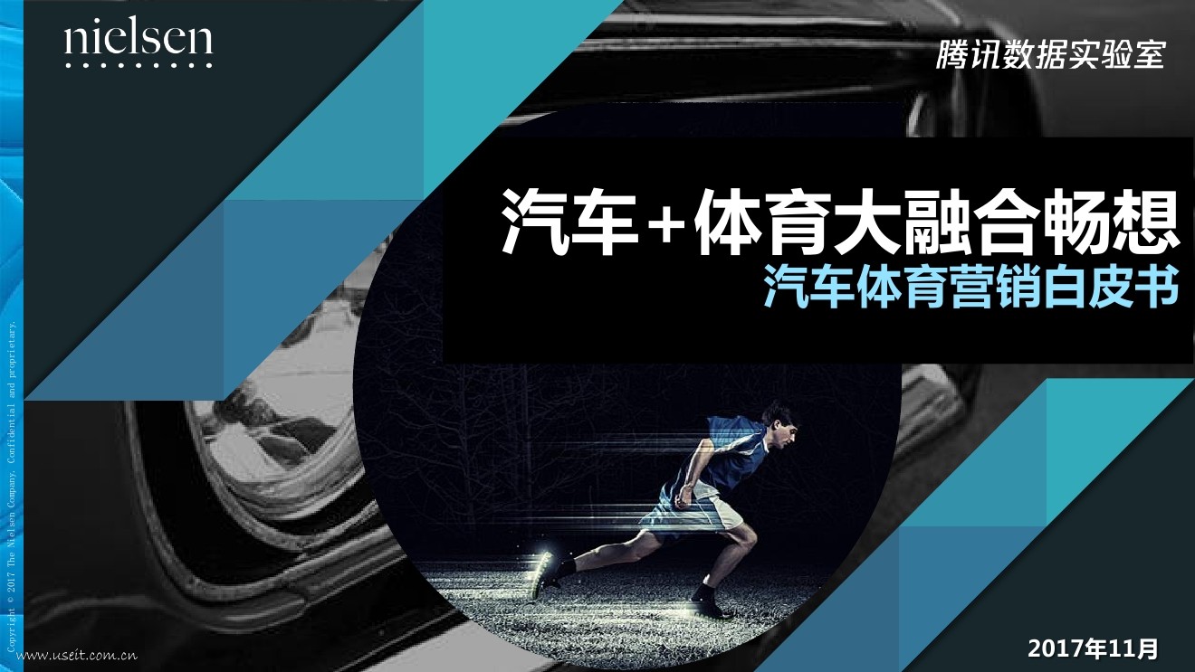 尼尔森&腾讯：2017年汽车体育营销白皮书