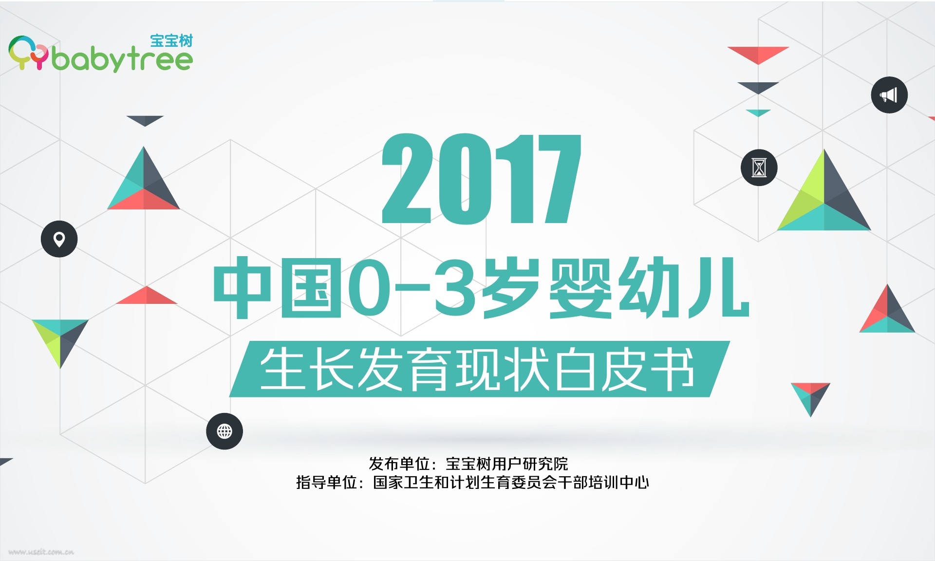 宝宝树：2017中国0-3岁婴幼儿生长发育现状白皮书