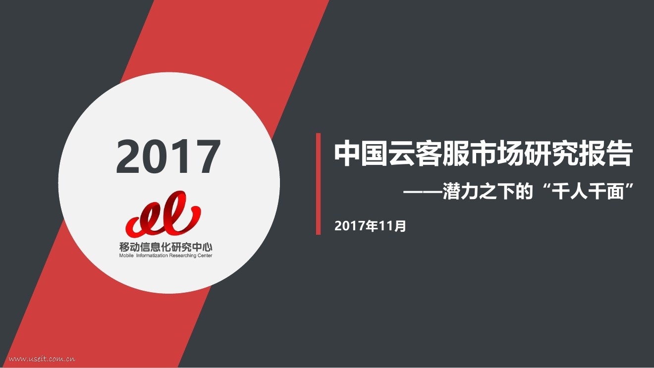 移动信息化研究中心：中国云客服市场研究报告