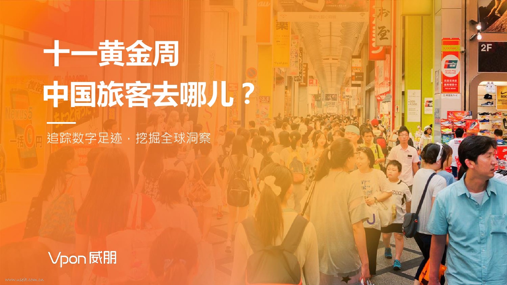 Vpon威朋：2017中国国庆十一黄金周旅客移动数据报告