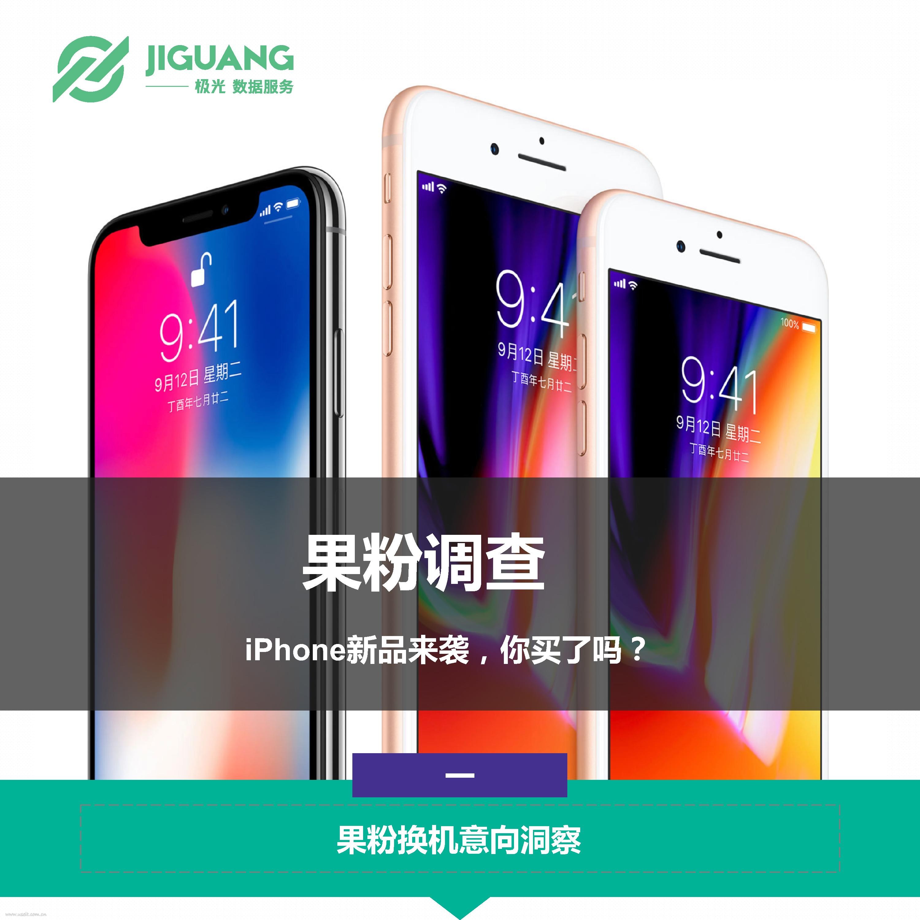 极光大数据：2017果粉换机意向洞察