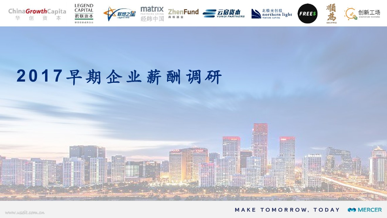 美世Mercer：2017早期企业薪酬调研报告
