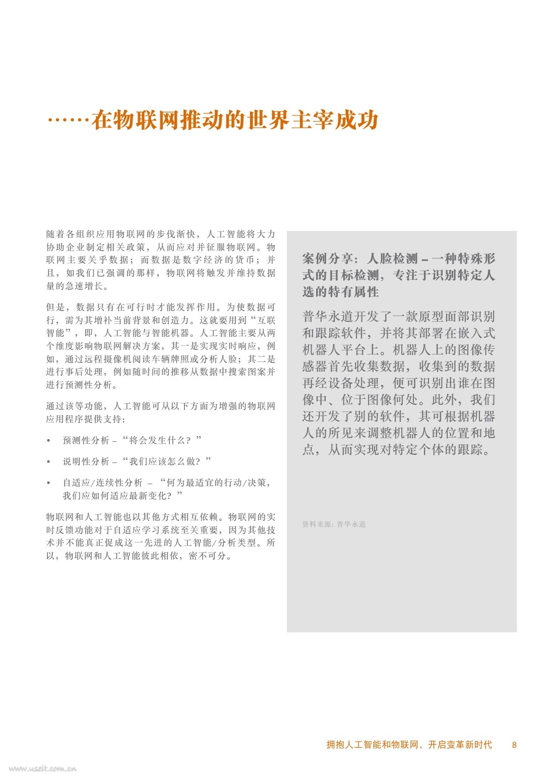 普华永道：拥抱人工智能和物联网，开启变革新时代_第10页